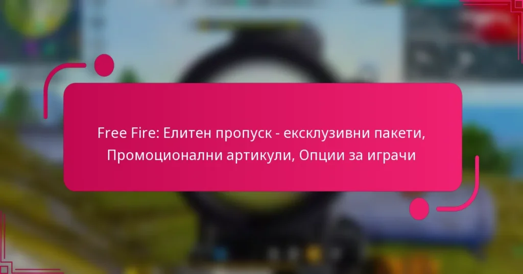 Free Fire: Елитен пропуск – ексклузивни пакети, Промоционални артикули, Опции за играчи