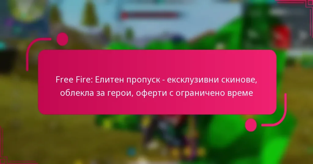 Free Fire: Елитен пропуск – ексклузивни скинове, облекла за герои, оферти с ограничено време