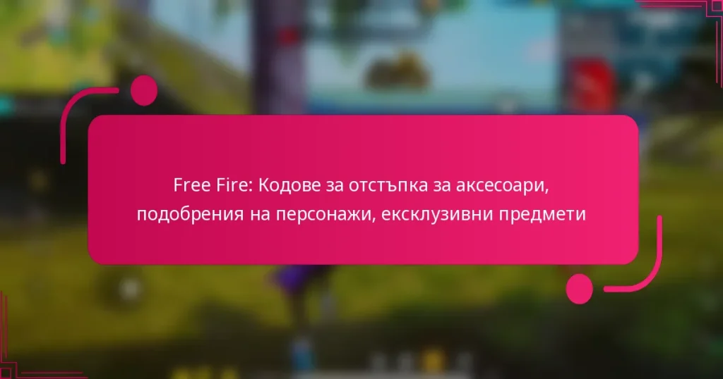 Free Fire: Кодове за отстъпка за аксесоари, подобрения на персонажи, ексклузивни предмети
