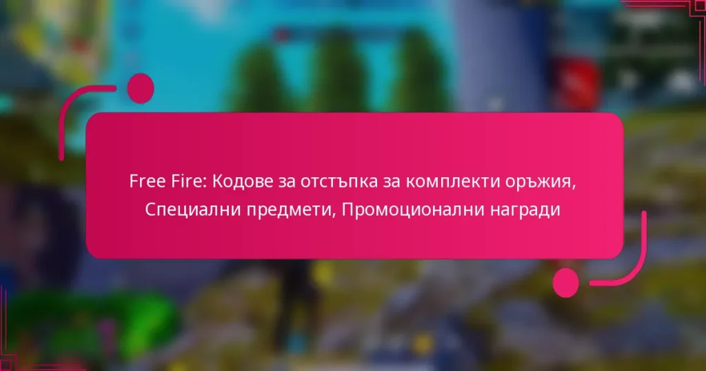 Free Fire: Кодове за отстъпка за комплекти оръжия, Специални предмети, Промоционални награди
