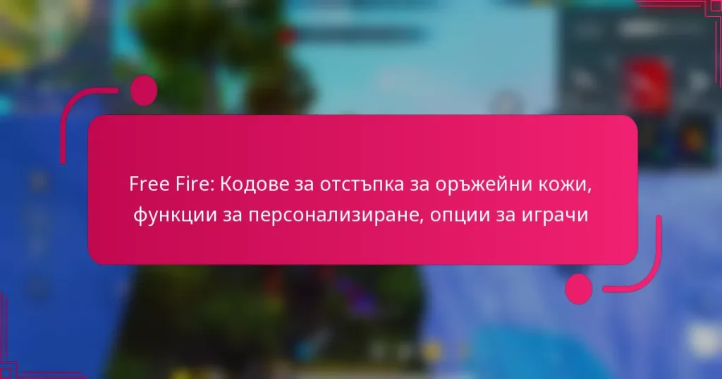 Free Fire: Кодове за отстъпка за оръжейни кожи, функции за персонализиране, опции за играчи