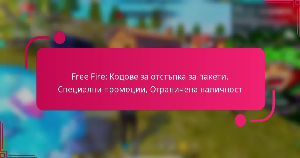 Free Fire: Кодове за отстъпка за пакети, Специални промоции, Ограничена наличност