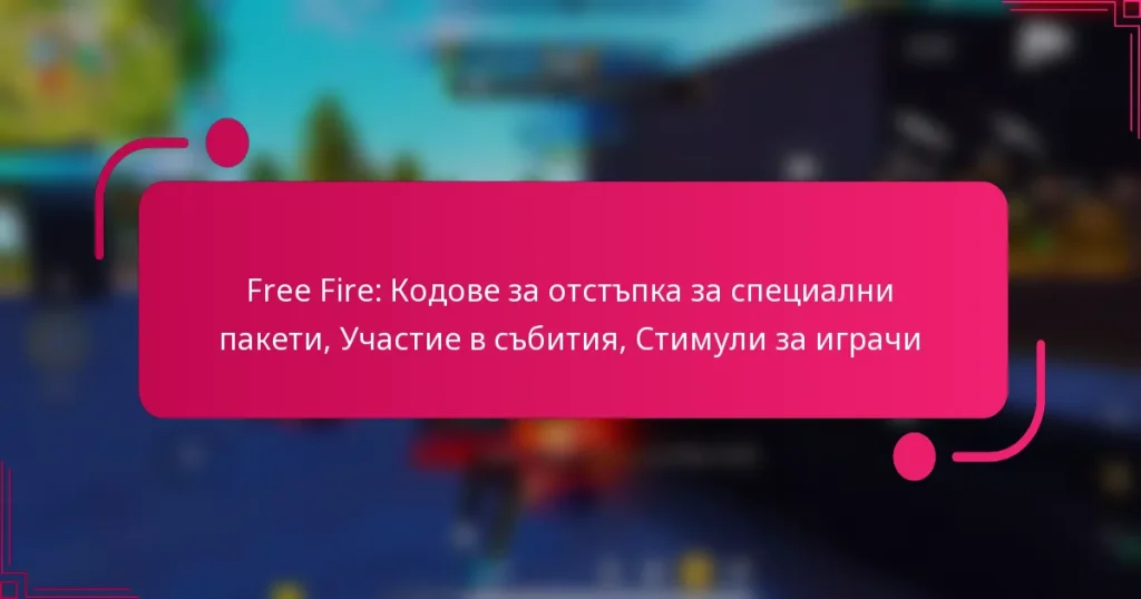 Free Fire: Кодове за отстъпка за специални пакети, Участие в събития, Стимули за играчи