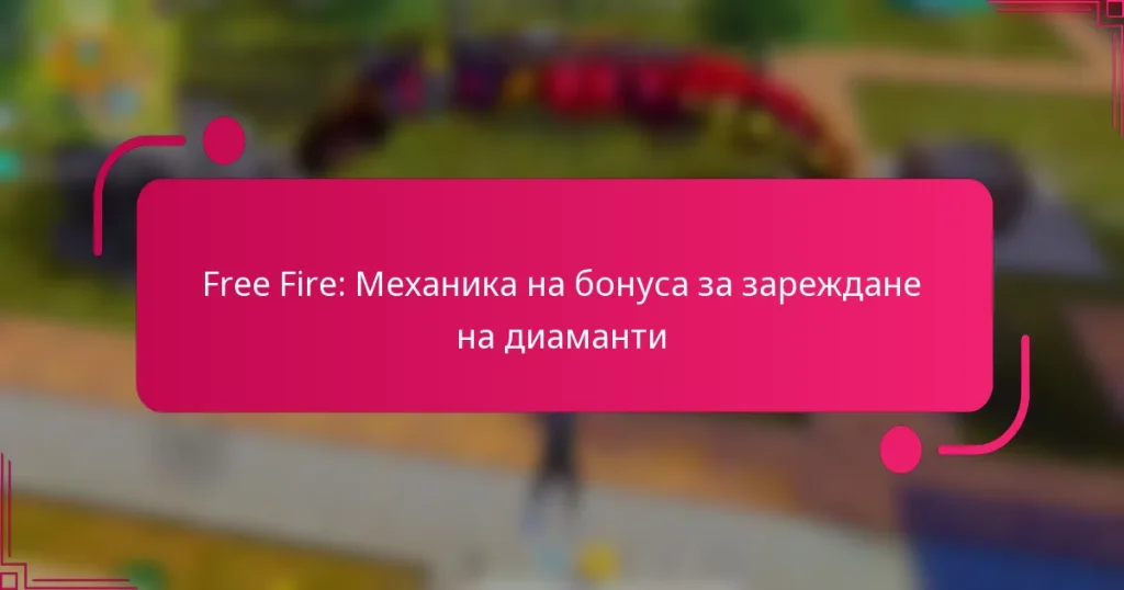 Free Fire: Механика на бонуса за зареждане на диаманти