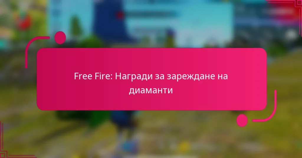Free Fire: Награди за зареждане на диаманти