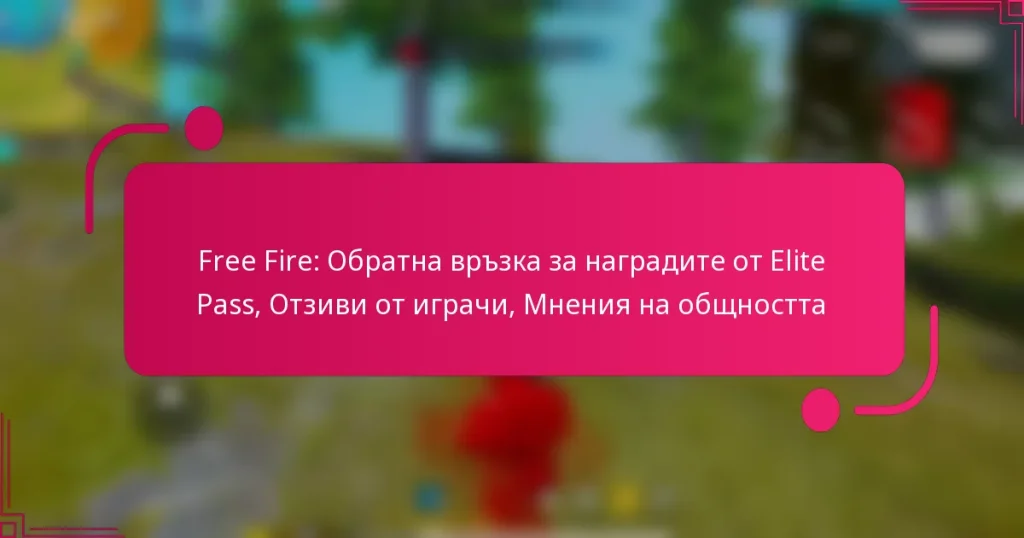Free Fire: Обратна връзка за наградите от Elite Pass, Отзиви от играчи, Мнения на общността