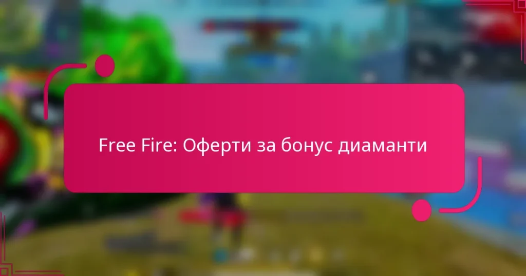 Free Fire: Оферти за бонус диаманти