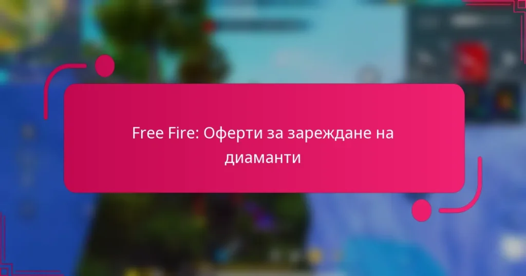 Free Fire: Оферти за зареждане на диаманти