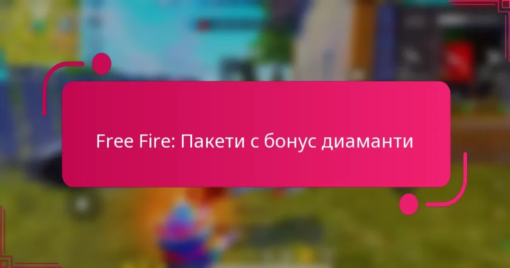 Free Fire: Пакети с бонус диаманти