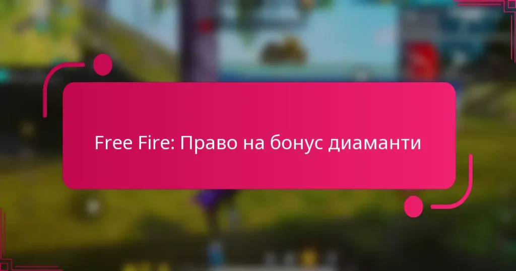 Free Fire: Право на бонус диаманти