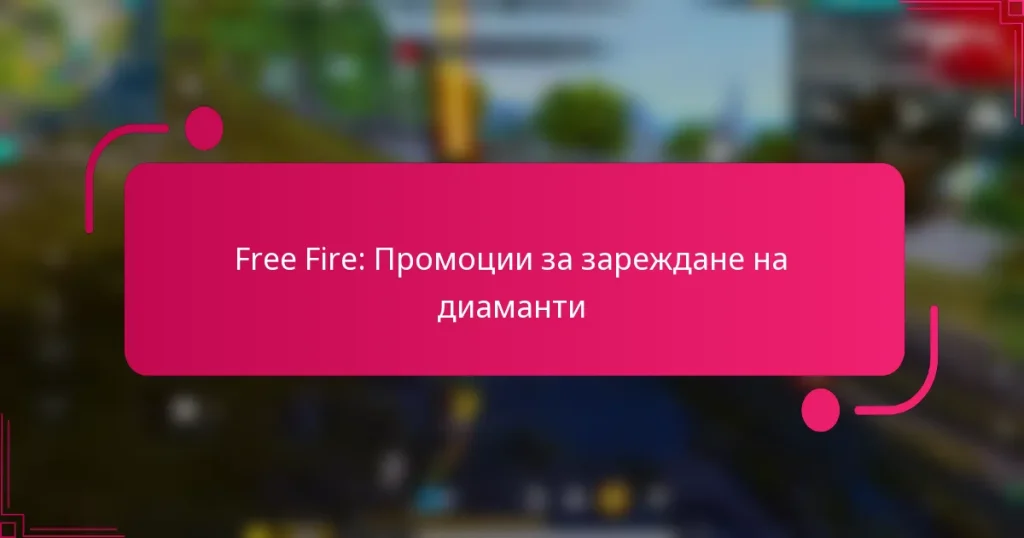Free Fire: Промоции за зареждане на диаманти