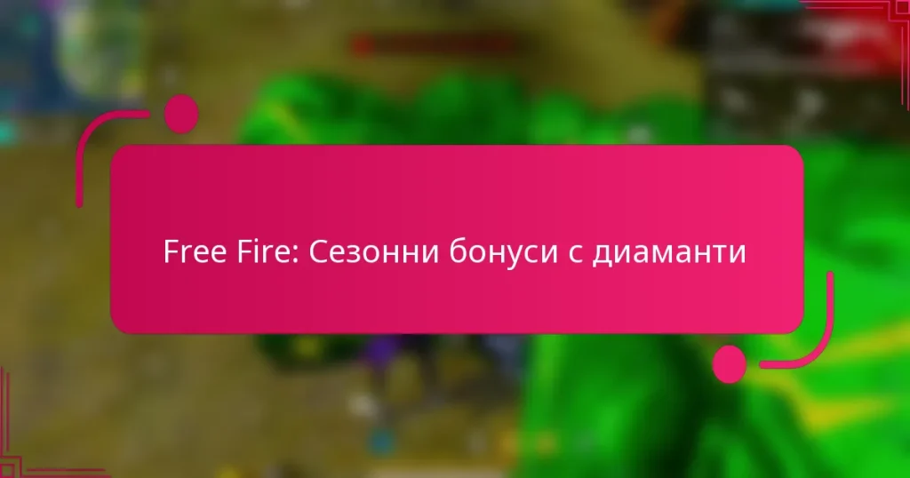 Free Fire: Сезонни бонуси с диаманти