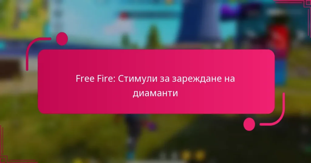 Free Fire: Стимули за зареждане на диаманти