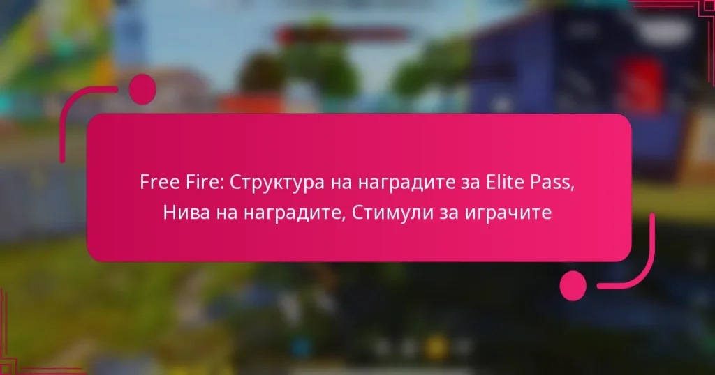 Free Fire: Структура на наградите за Elite Pass, Нива на наградите, Стимули за играчите