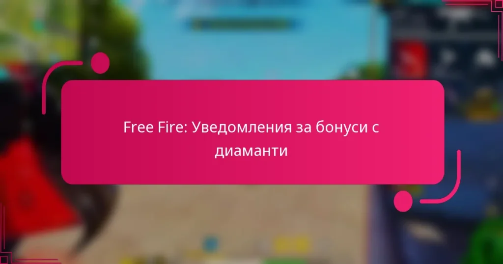 Free Fire: Уведомления за бонуси с диаманти
