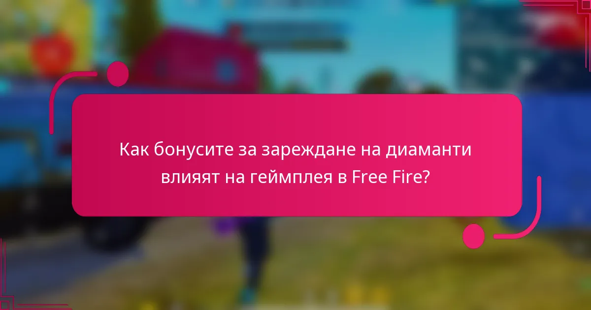 Как бонусите за зареждане на диаманти влияят на геймплея в Free Fire?