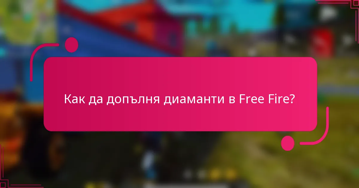 Как да допълня диаманти в Free Fire?
