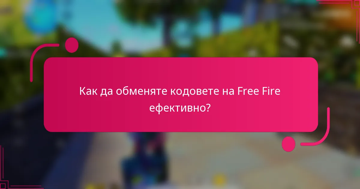 Как да обменяте кодовете на Free Fire ефективно?