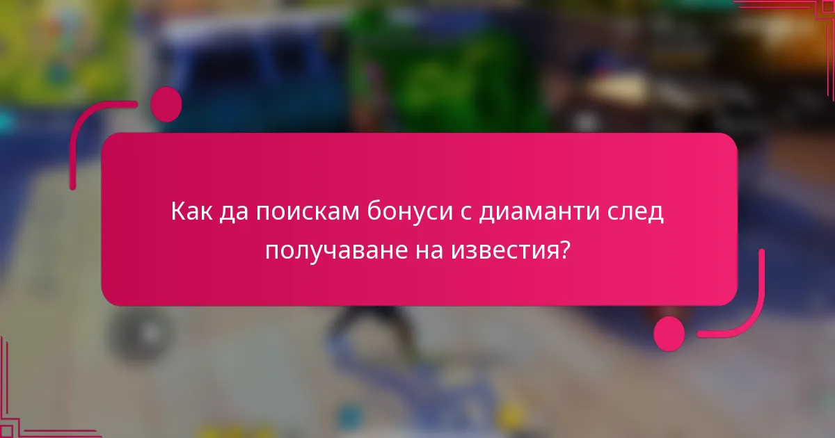 Как да поискам бонуси с диаманти след получаване на известия?