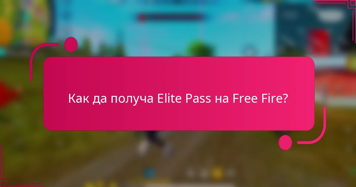 Как да получа Elite Pass на Free Fire?