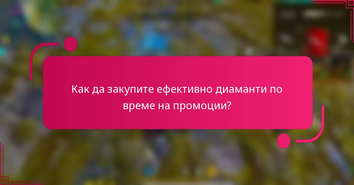 Как да закупите ефективно диаманти по време на промоции?