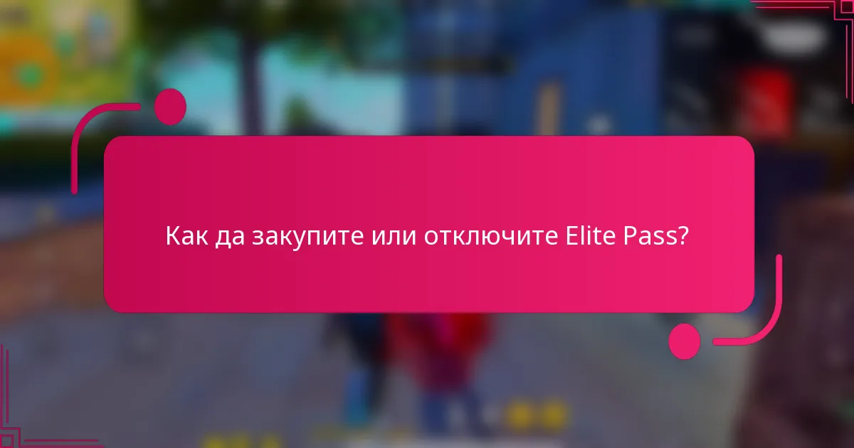Как да закупите или отключите Elite Pass?