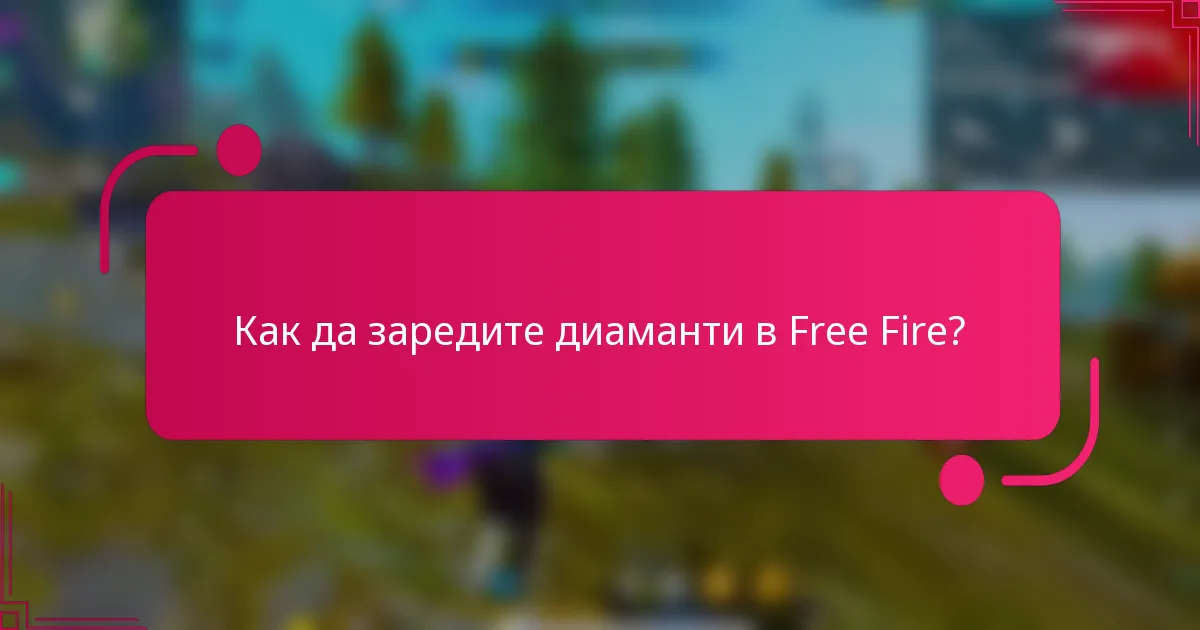 Как да заредите диаманти в Free Fire?