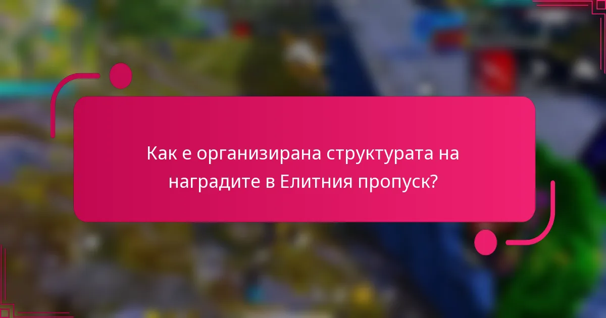 Как е организирана структурата на наградите в Елитния пропуск?