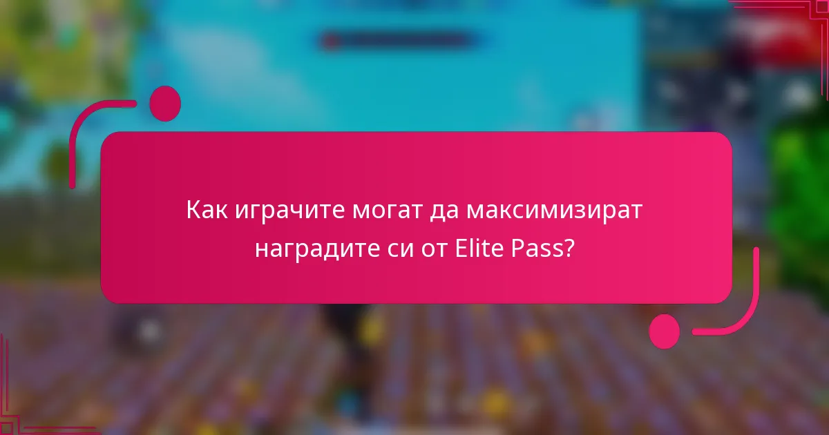 Как играчите могат да максимизират наградите си от Elite Pass?