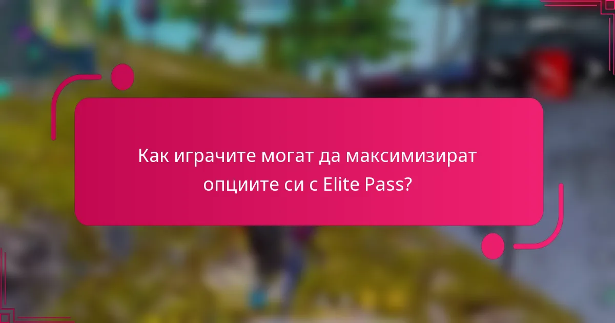 Как играчите могат да максимизират опциите си с Elite Pass?