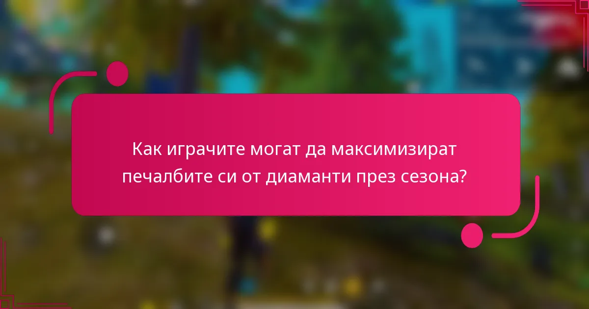 Как играчите могат да максимизират печалбите си от диаманти през сезона?