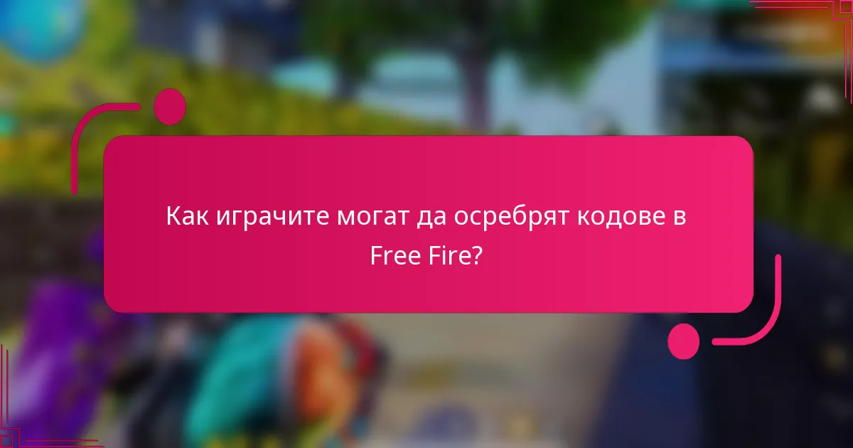 Как играчите могат да осребрят кодове в Free Fire?