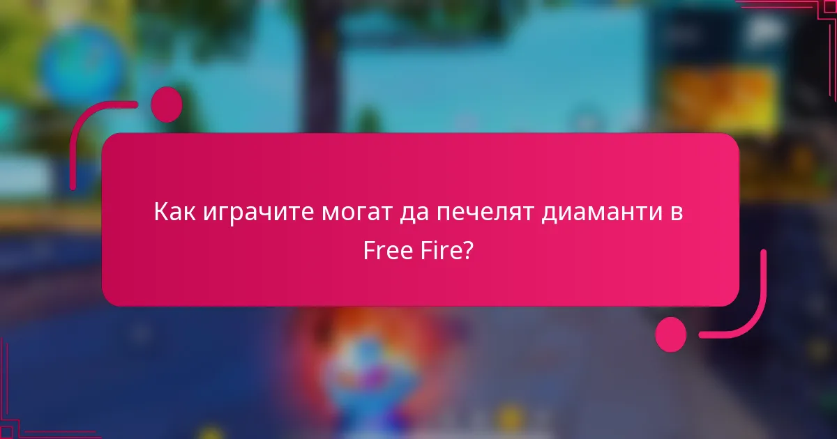 Как играчите могат да печелят диаманти в Free Fire?