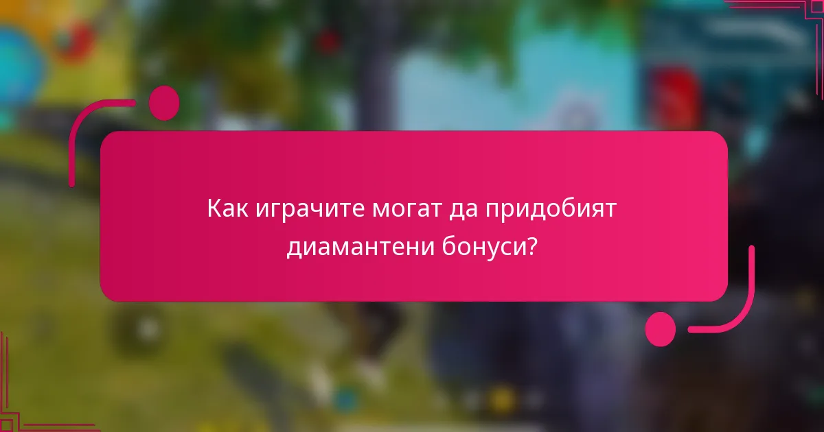 Как играчите могат да придобият диамантени бонуси?