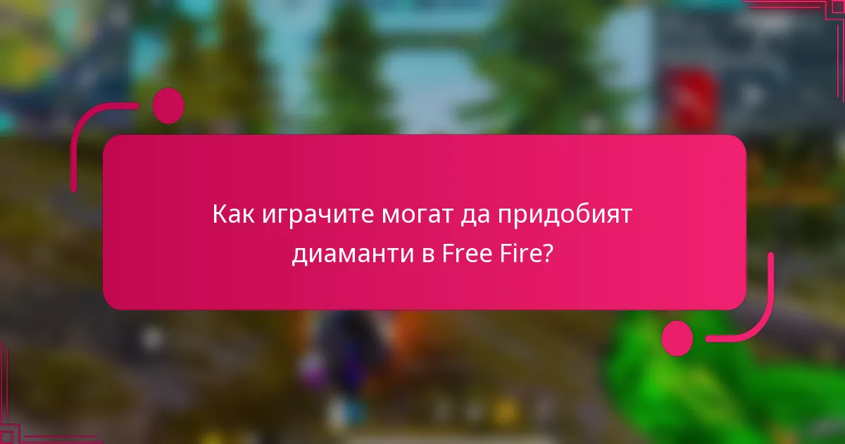 Как играчите могат да придобият диаманти в Free Fire?
