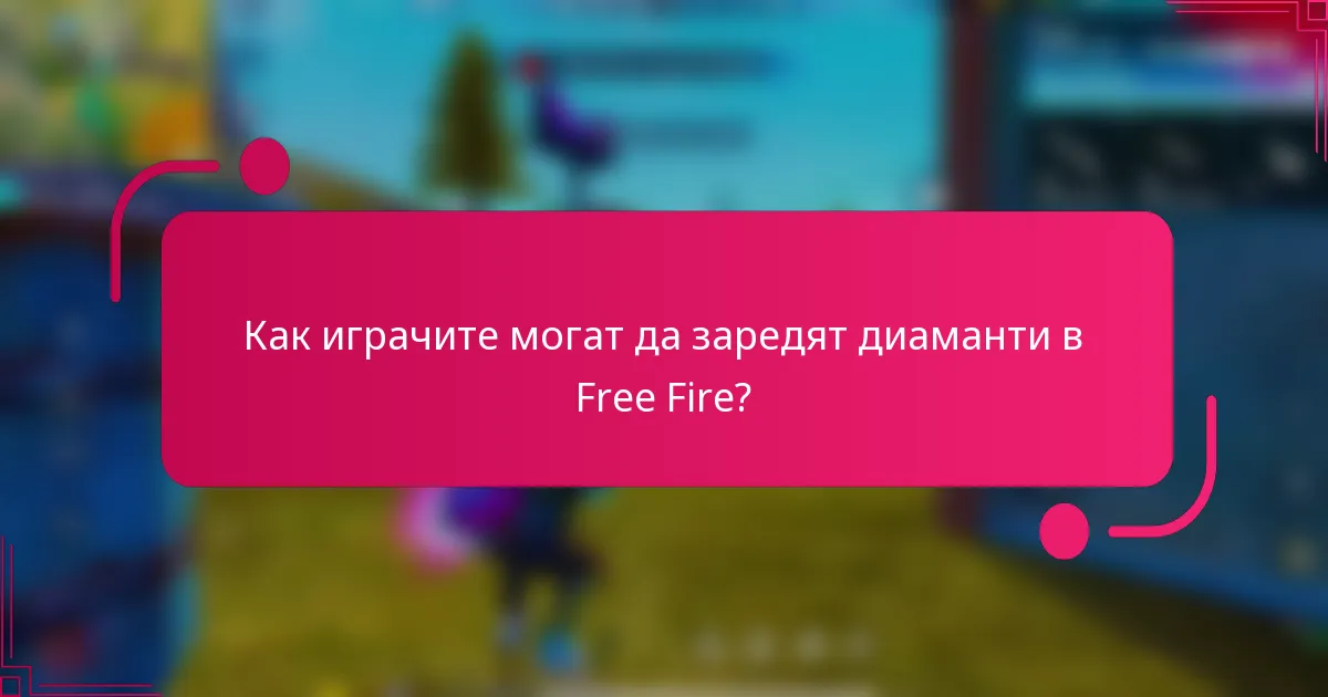 Как играчите могат да заредят диаманти в Free Fire?