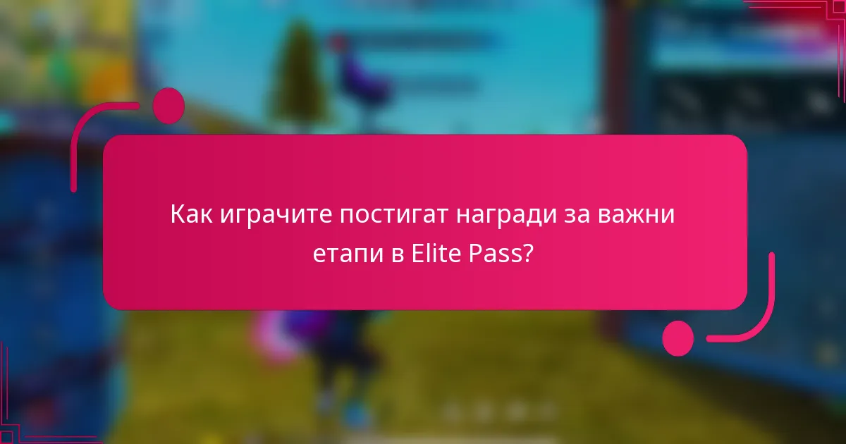 Как играчите постигат награди за важни етапи в Elite Pass?