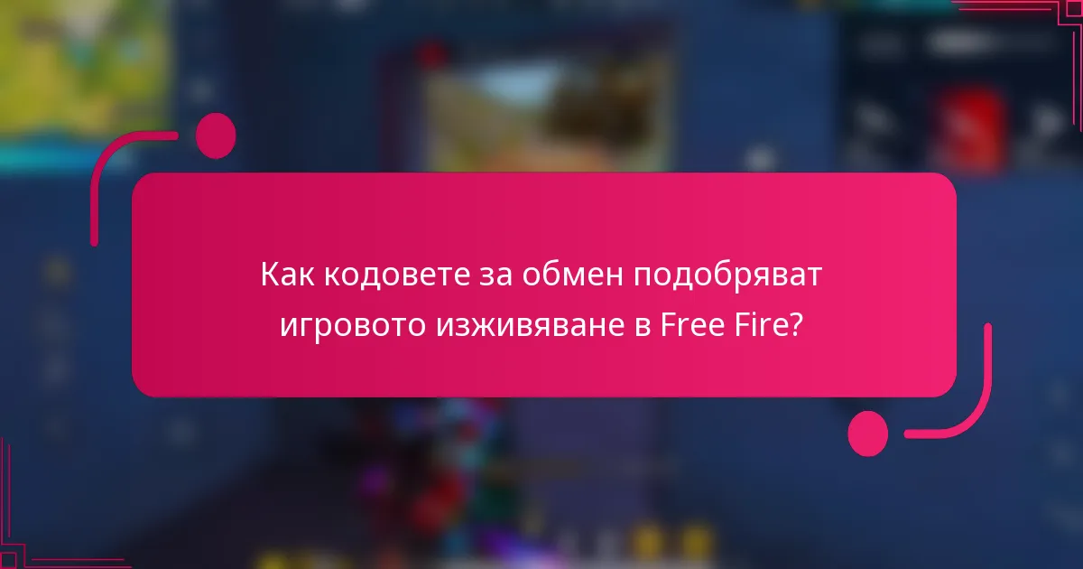 Как кодовете за обмен подобряват игровото изживяване в Free Fire?