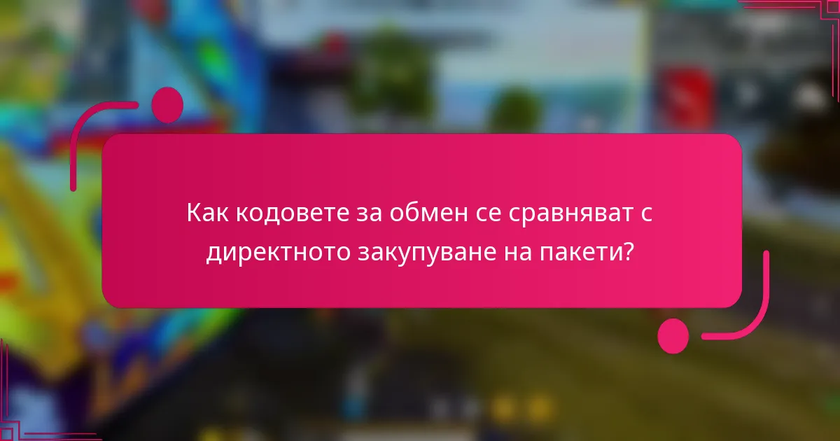 Как кодовете за обмен се сравняват с директното закупуване на пакети?