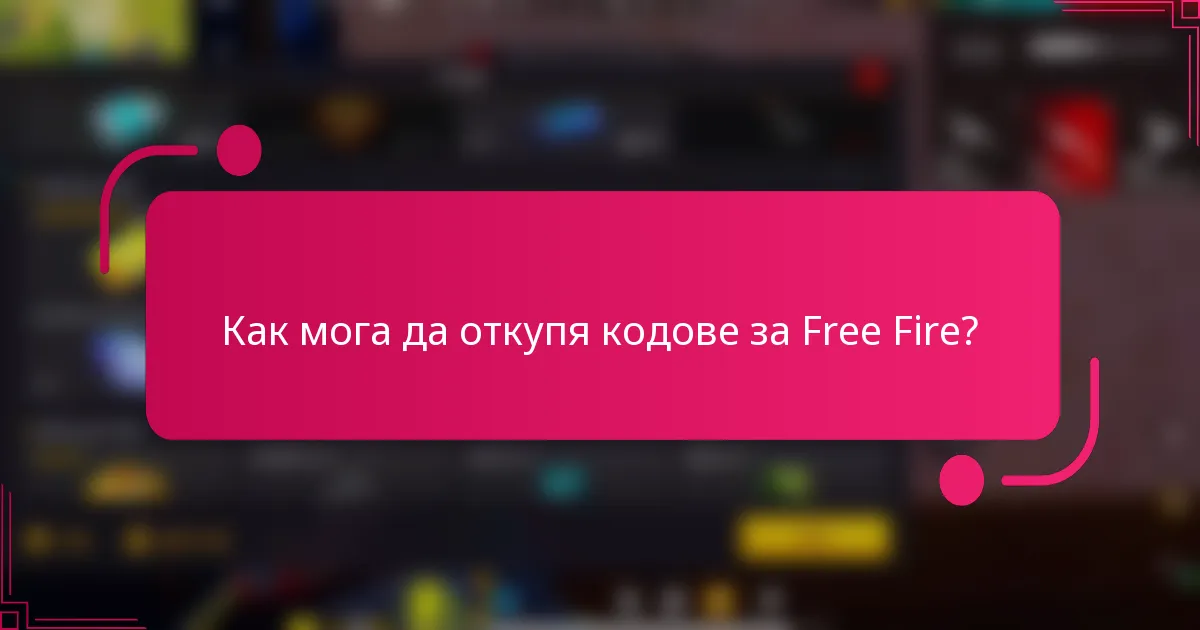 Как мога да откупя кодове за Free Fire?