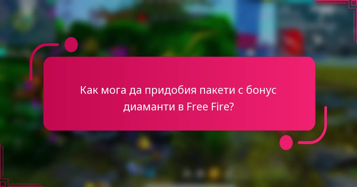 Как мога да придобия пакети с бонус диаманти в Free Fire?