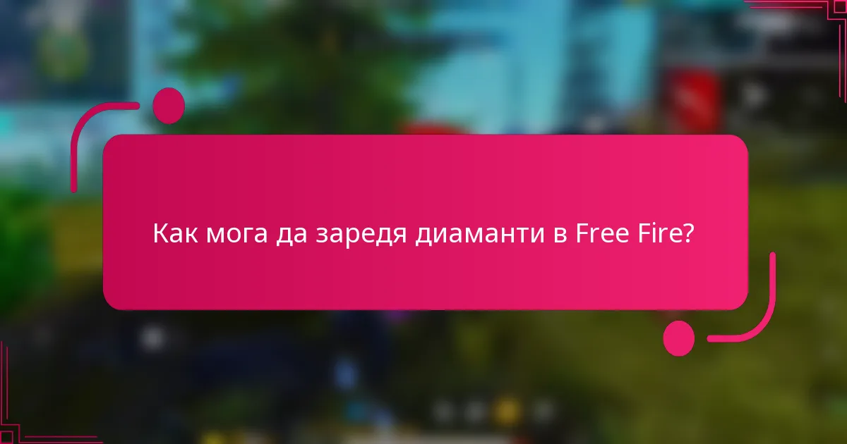 Как мога да заредя диаманти в Free Fire?