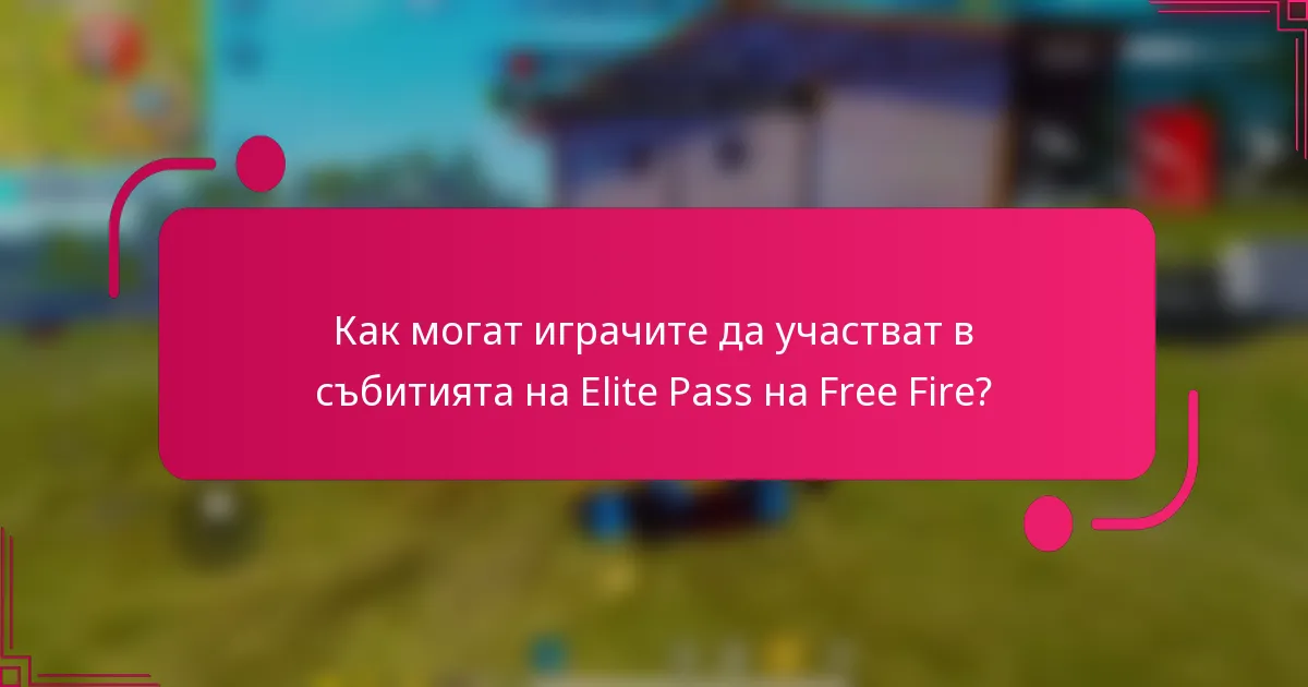 Как могат играчите да участват в събитията на Elite Pass на Free Fire?