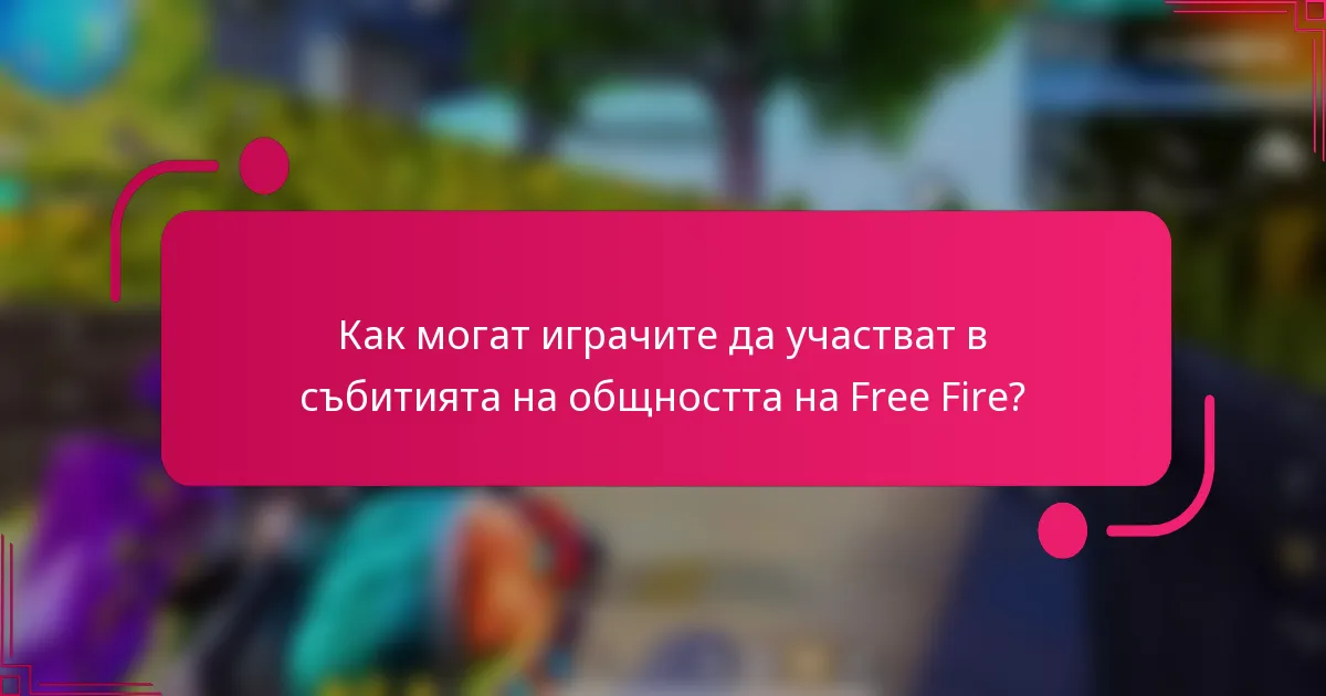 Как могат играчите да участват в събитията на общността на Free Fire?