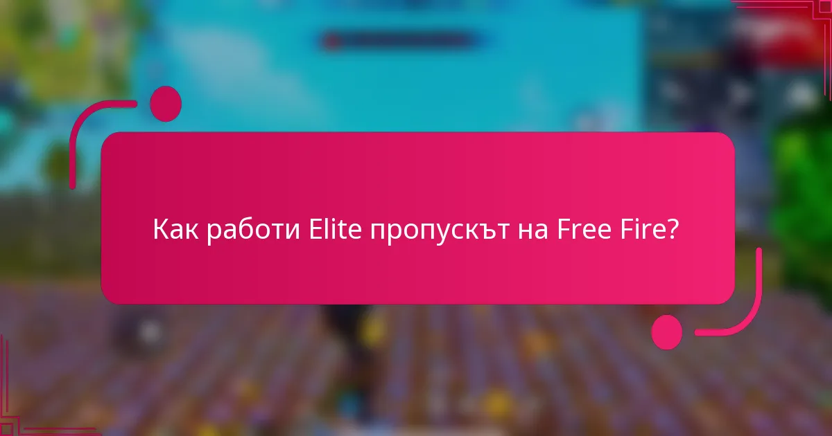 Как работи Elite пропускът на Free Fire?