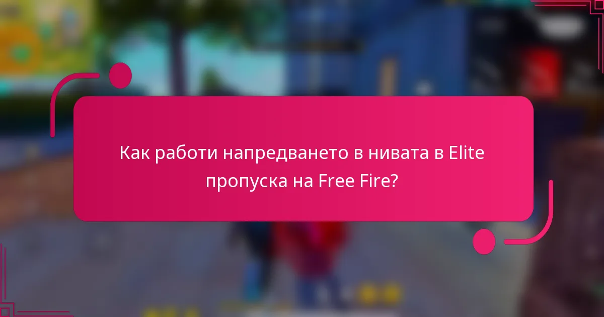 Как работи напредването в нивата в Elite пропуска на Free Fire?