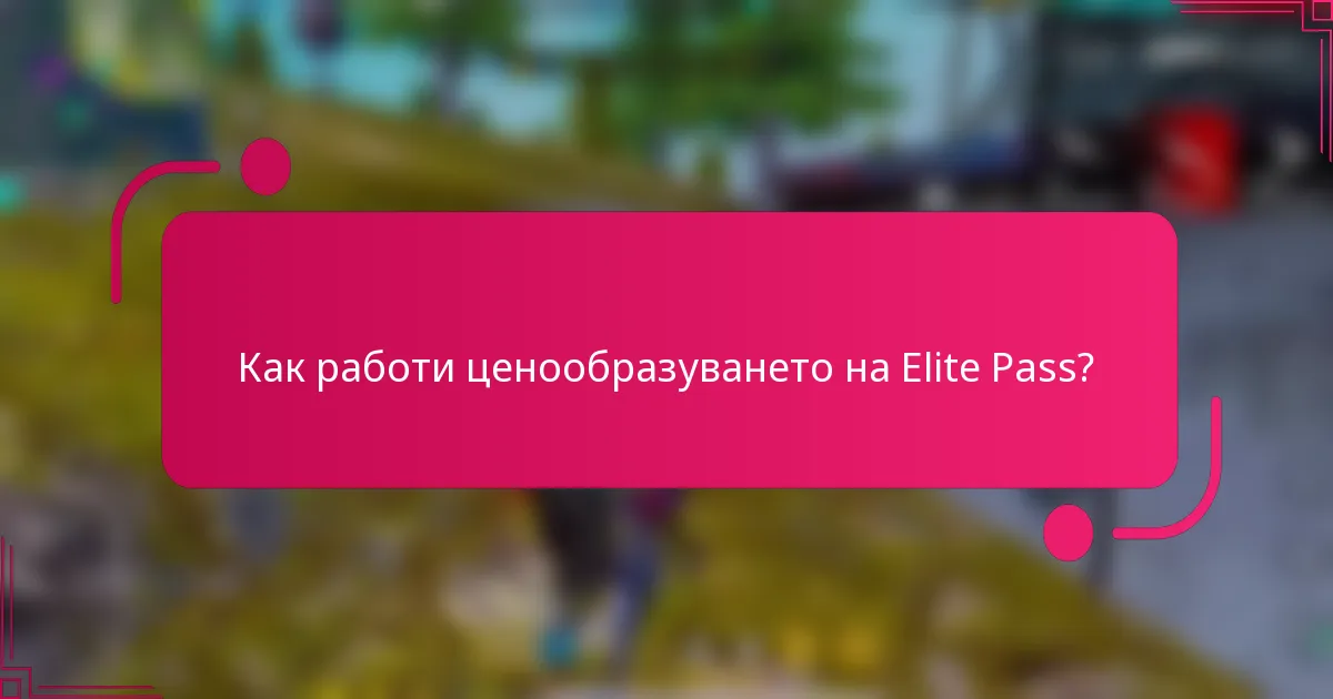 Как работи ценообразуването на Elite Pass?