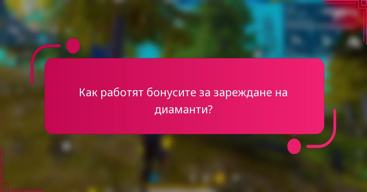 Как работят бонусите за зареждане на диаманти?