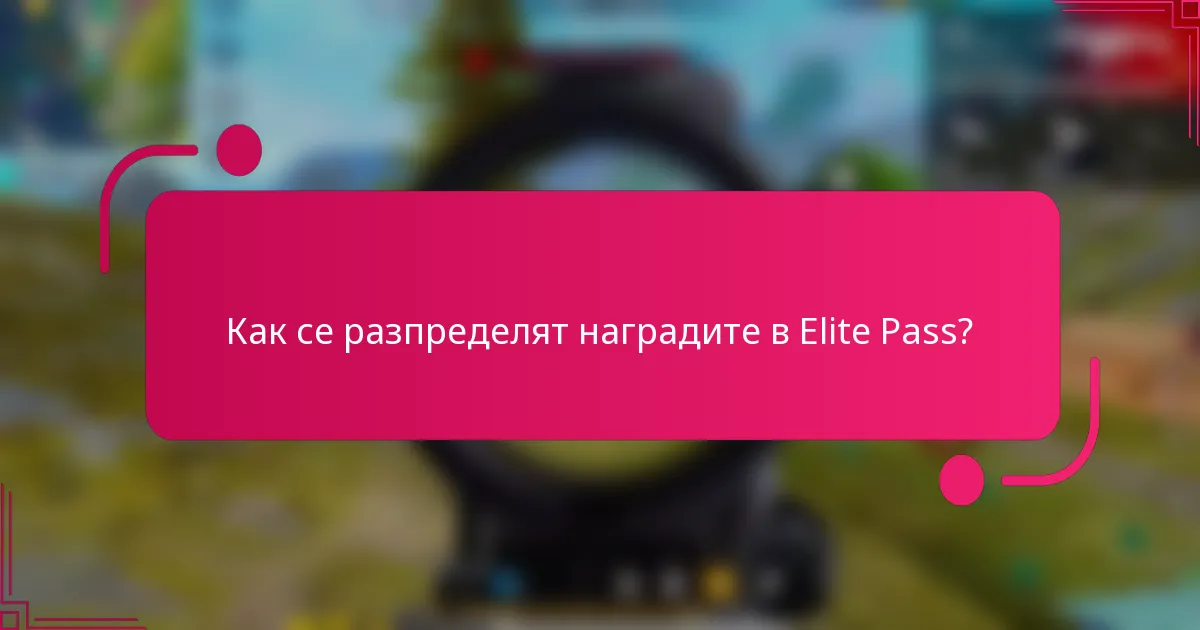 Как се разпределят наградите в Elite Pass?