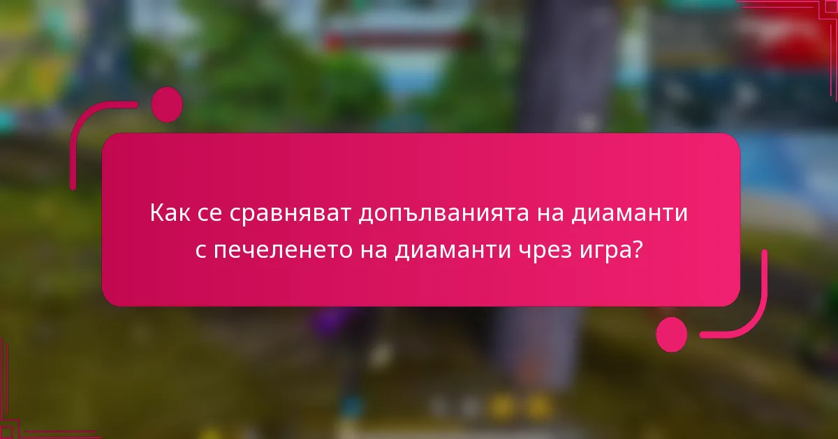 Как се сравняват допълванията на диаманти с печеленето на диаманти чрез игра?
